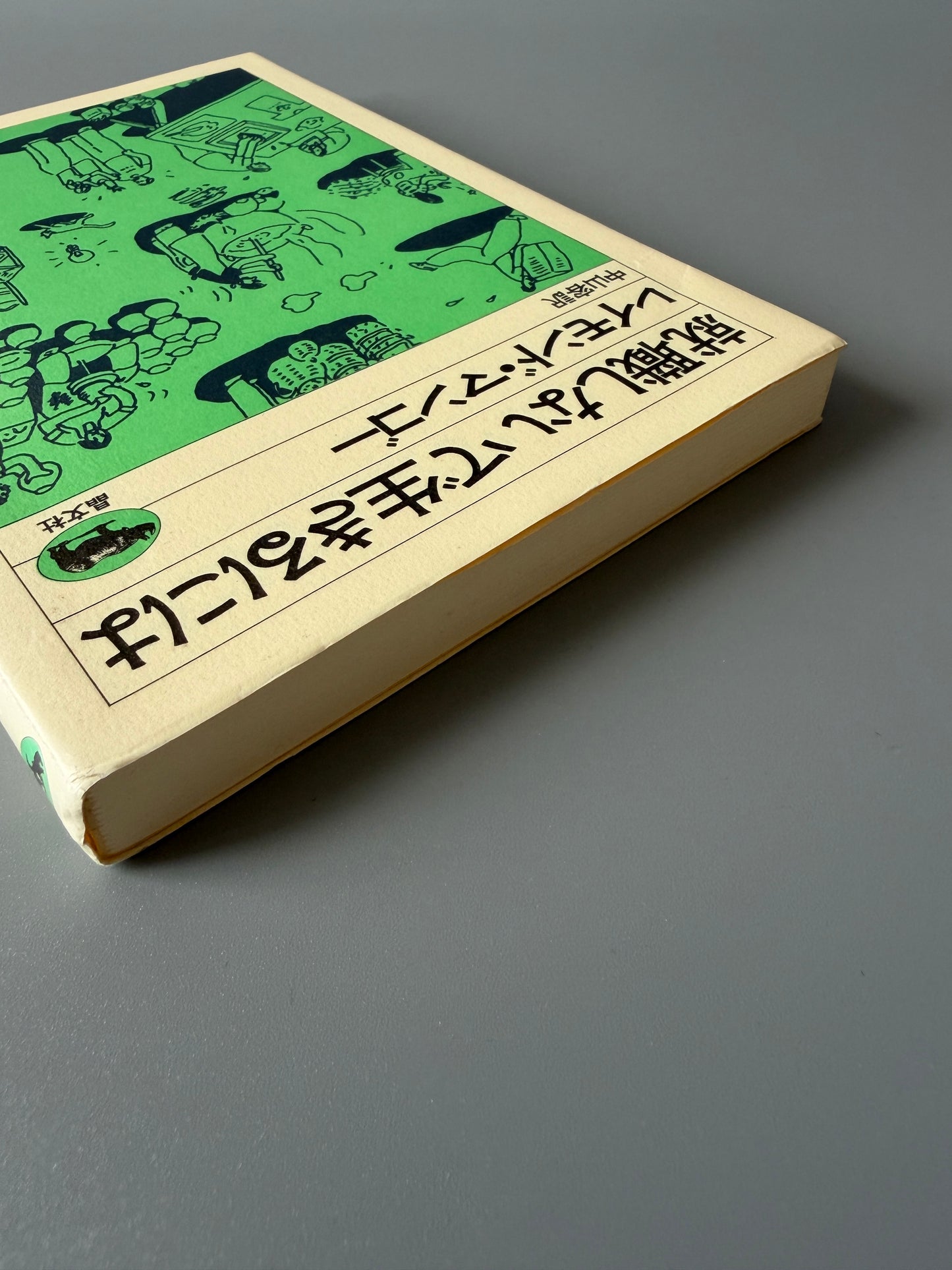 レイモンド・マンゴー「就職しないで生きるには」