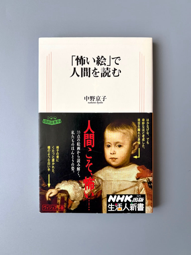 中野京子「『怖い絵』で人間を読む」