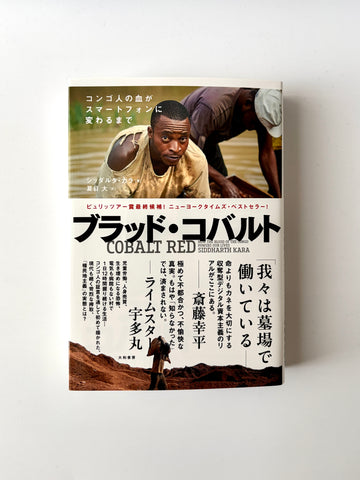 シッダルタ・カラ「ブラッド・コバルト」