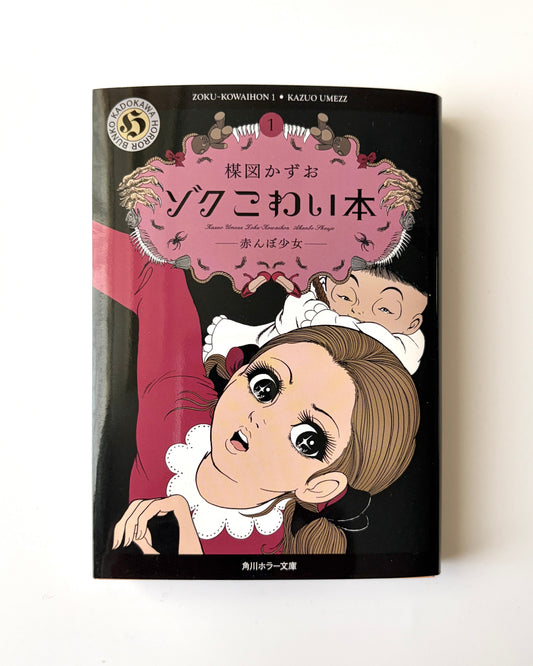 楳図かずお「ゾク こわい本 1 ー赤んぼ少女ー」