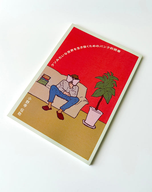 小野寺伝助「クソみたいな世界を生き抜くためのパンク的読書」