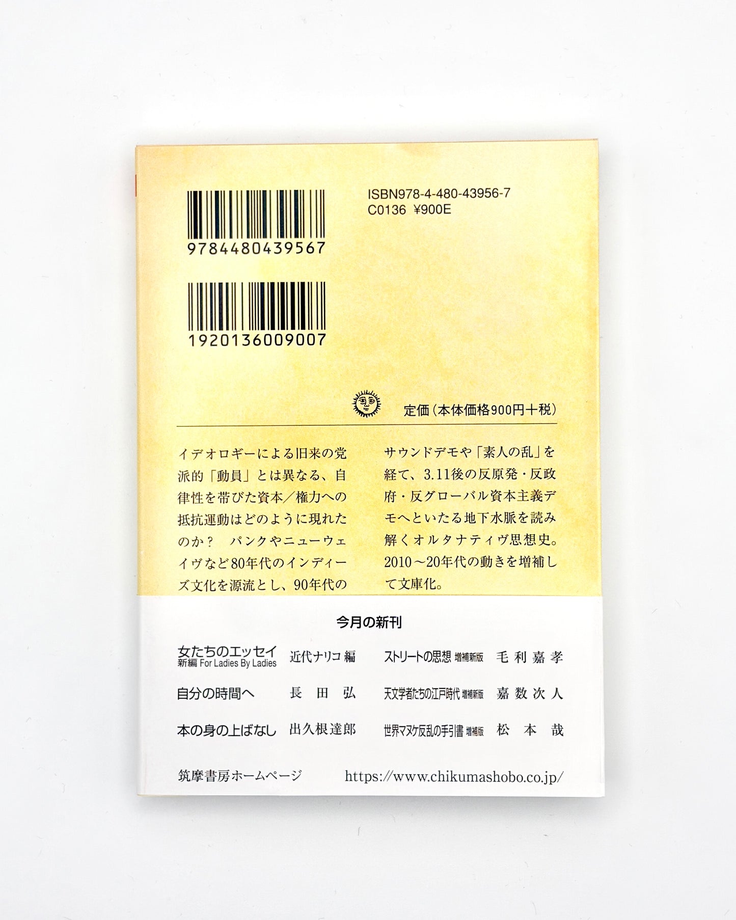 毛利 嘉孝「ストリートの思想 増補新版」