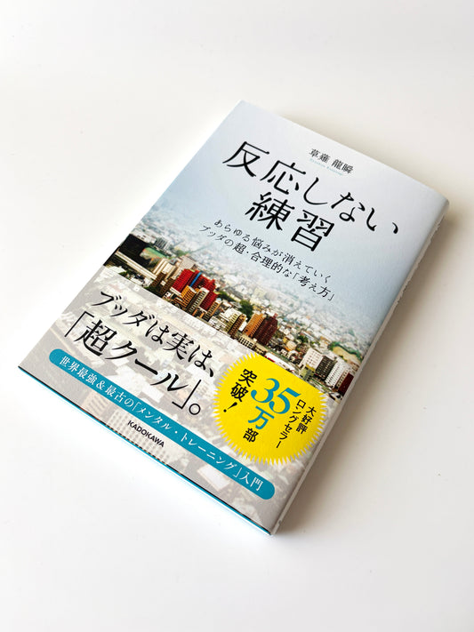 草薙龍瞬「反応しない練習 あらゆる悩みが消えていくブッダの超・合理的な考え方」