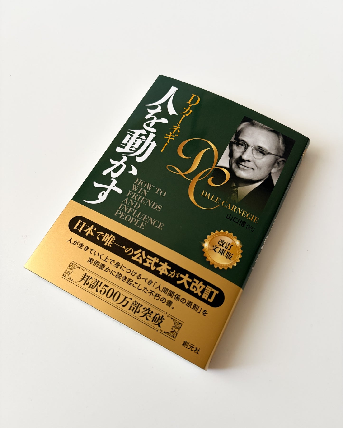 デール・カーネギー「人を動かす 改訂文庫版」