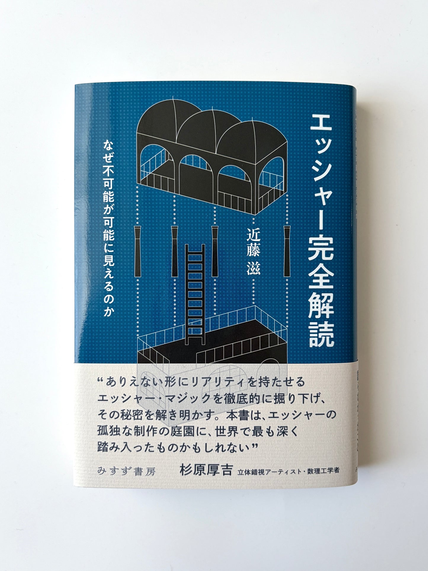 近藤滋「エッシャー完全解読――なぜ不可能が可能に見えるのか」