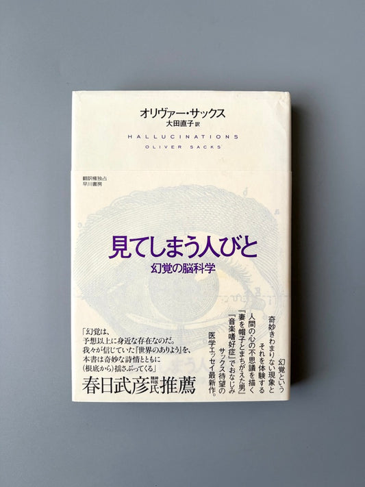 オリヴァー・サックス「見てしまう人びと:幻覚の脳科学」