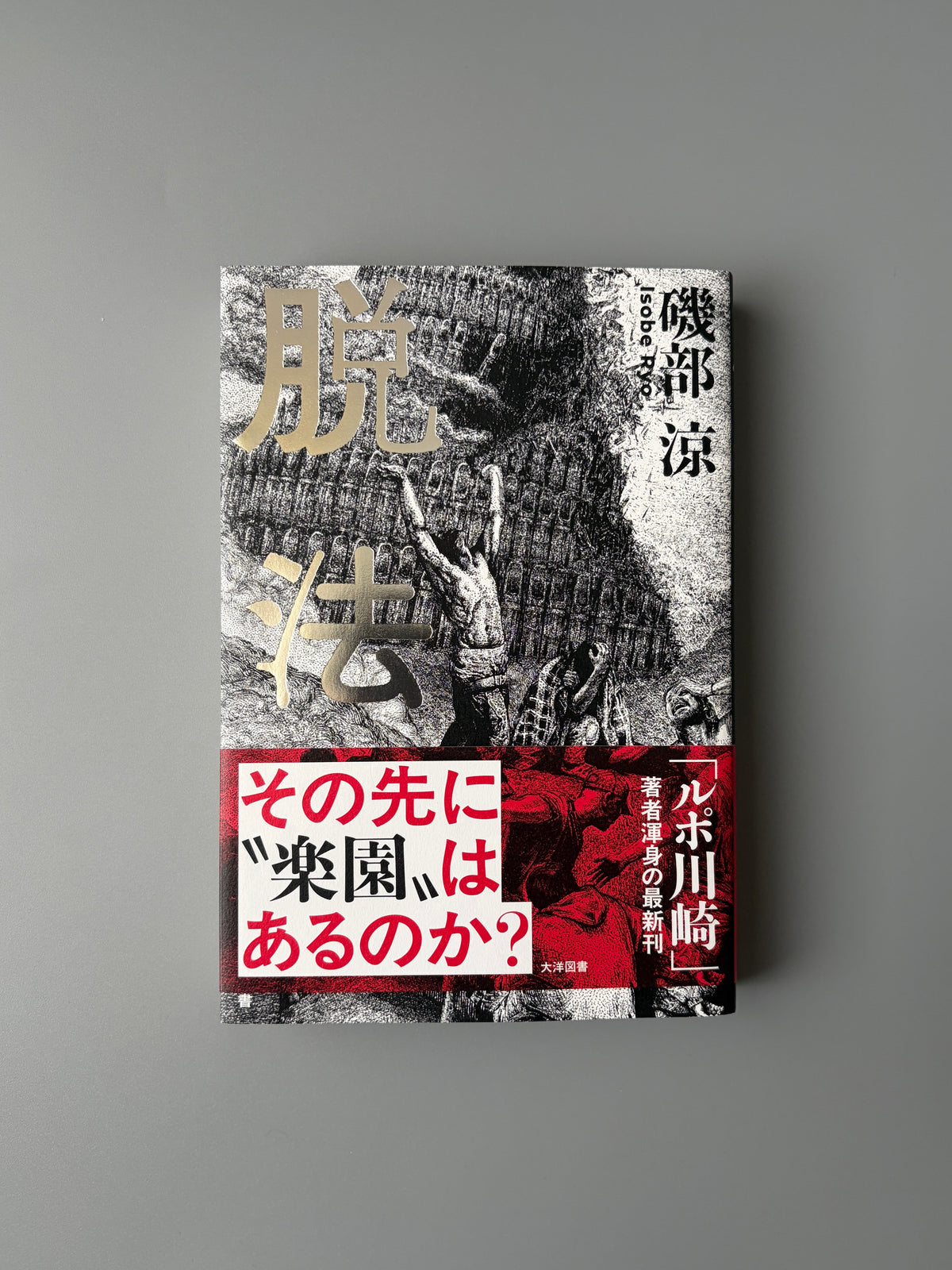 磯部涼「脱法 その先に“楽園”はあるのか？」