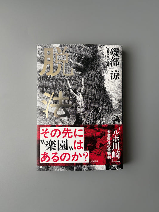 磯部涼「脱法 その先に“楽園”はあるのか？」