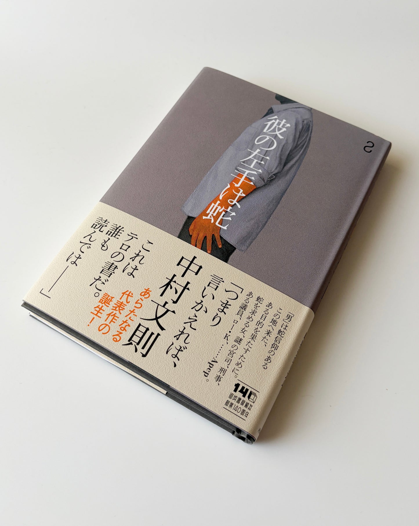 中村文則「彼の左手は蛇」