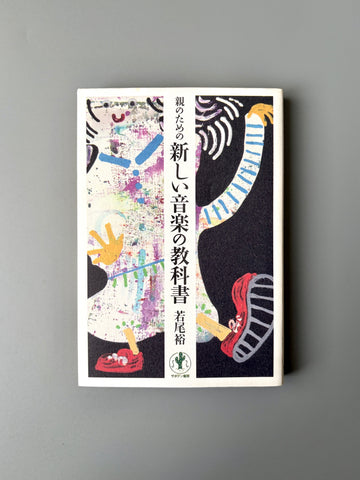 若尾裕「親のための新しい音楽の教科書」