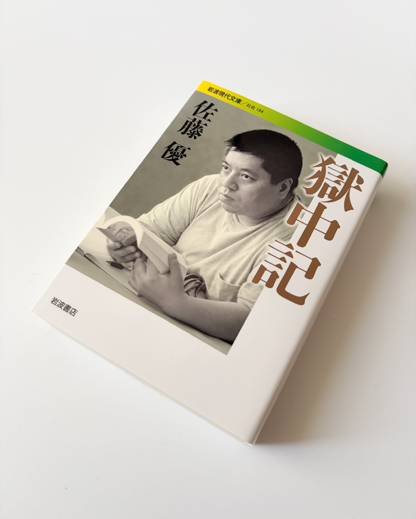 佐藤優「獄中記」
