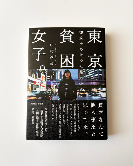 中村淳彦「東京貧困女子。――彼女たちはなぜ躓いたのか」