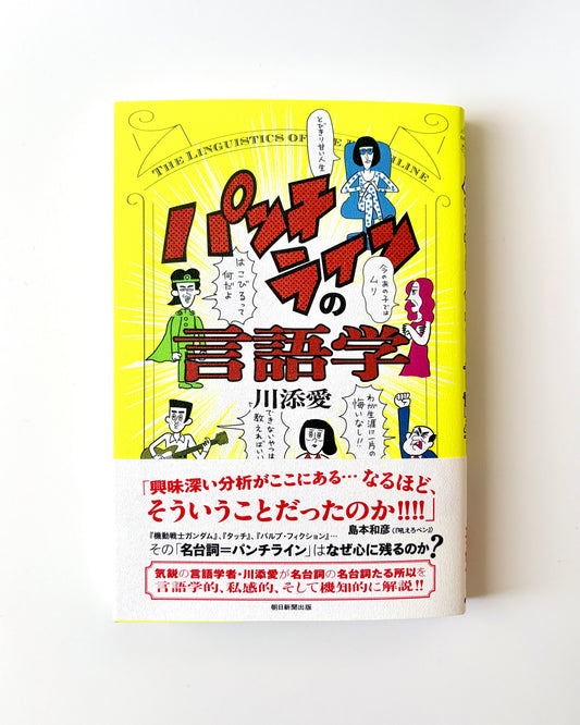 川添愛「パンチラインの言語学」