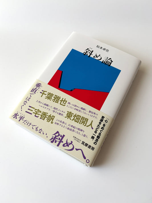 松本卓也「斜め論」