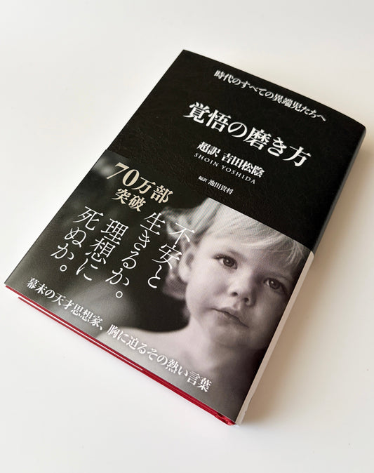 池田貴将「覚悟の磨き方 〜超訳 吉田松陰〜」