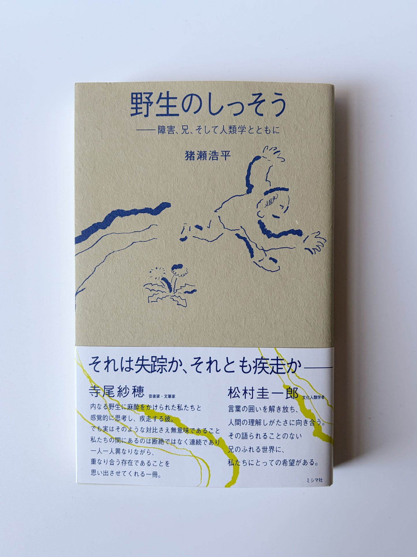 猪瀬浩平「野生のしっそうー障害、兄、そして人類学とともに」