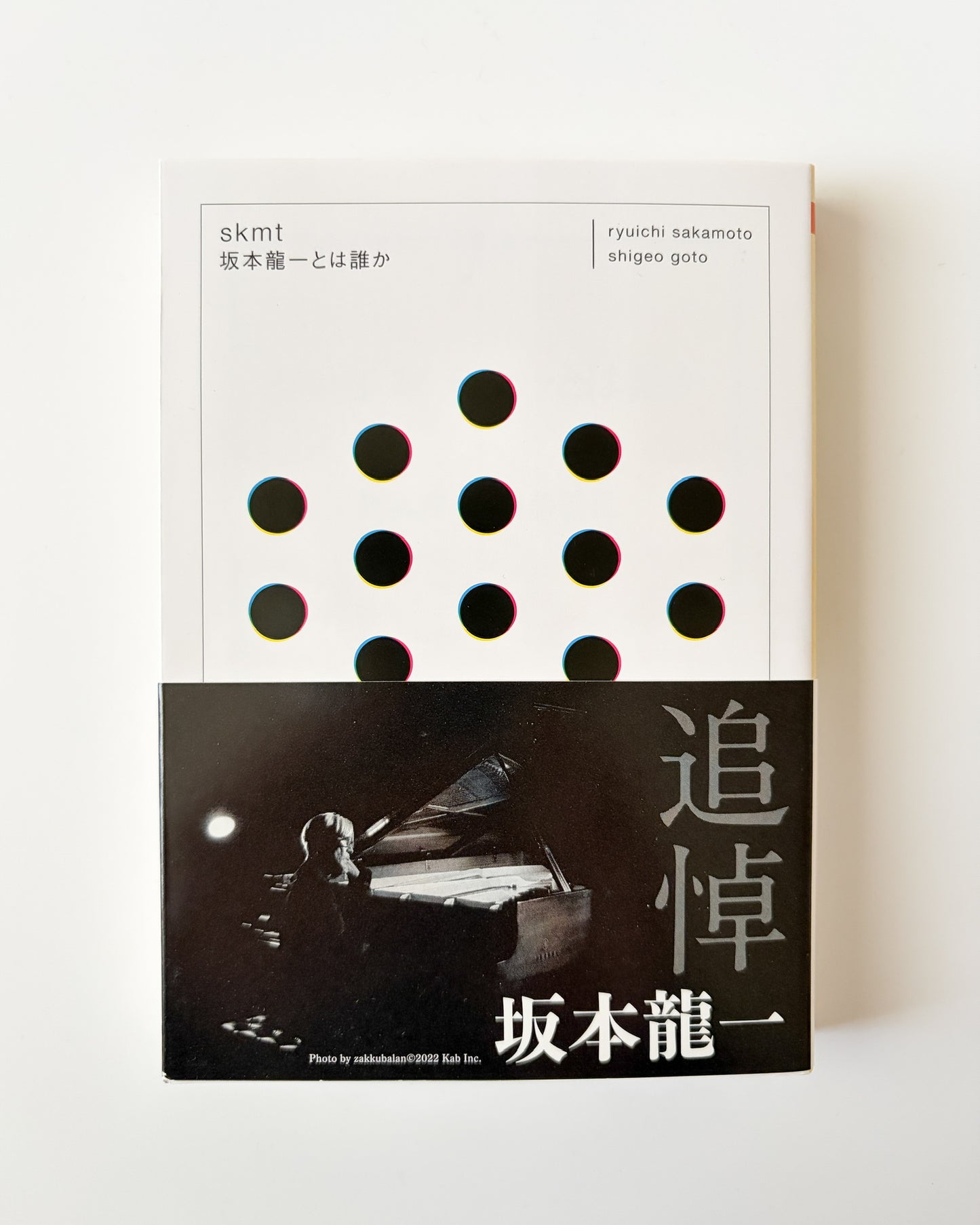坂本 龍一 / 後藤 繁雄「skmt 坂本龍一とは誰か」