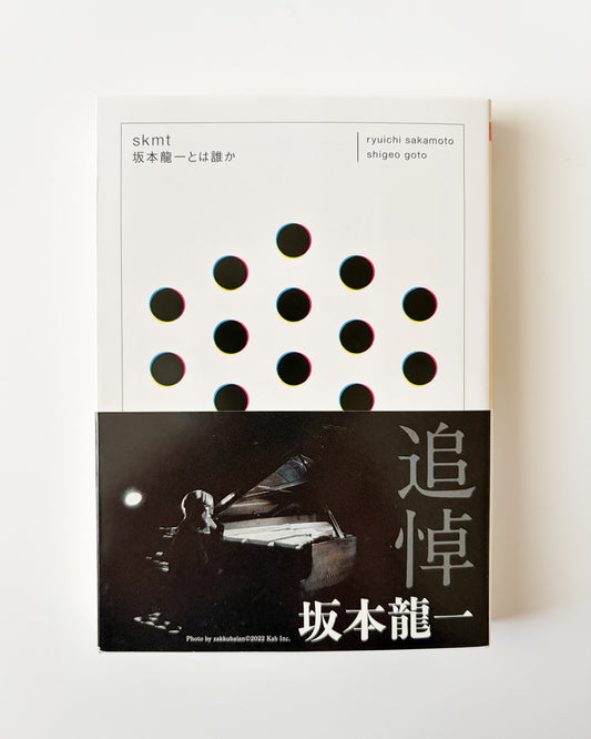 坂本 龍一 / 後藤 繁雄「skmt 坂本龍一とは誰か」
