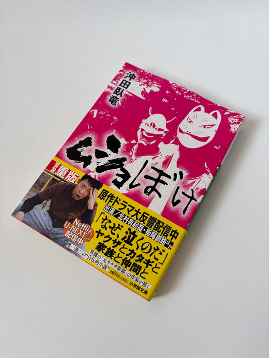 沖田臥竜「ムショぼけ」