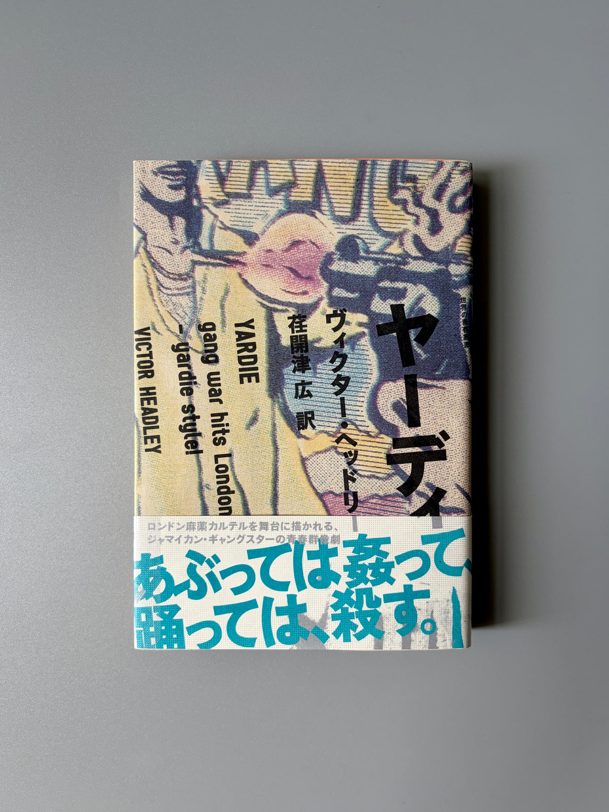 ヴィクター・ヘッドリ「ヤーディ」