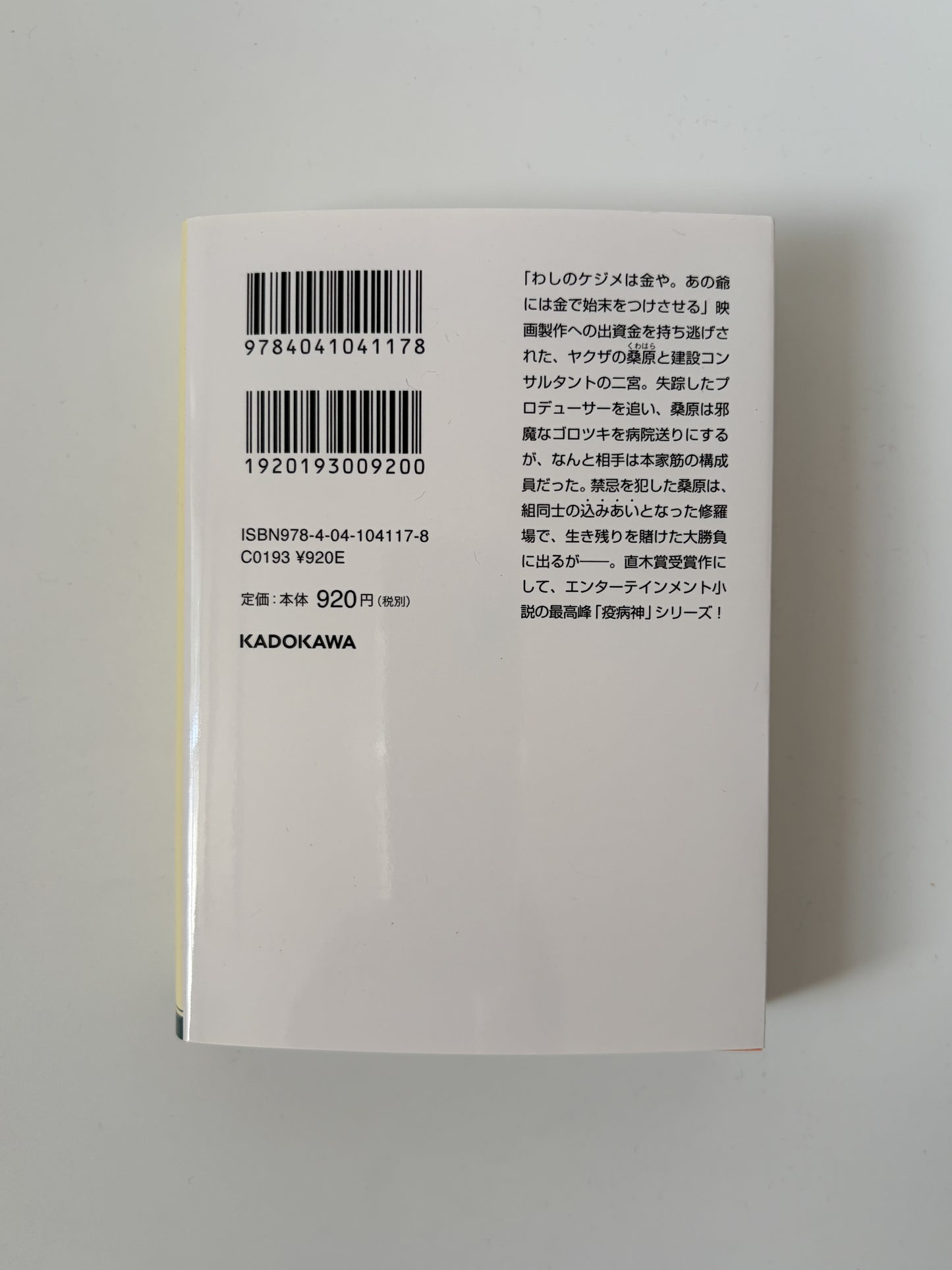黒川博行「破門」