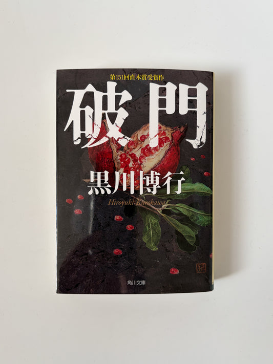 黒川博行「破門」