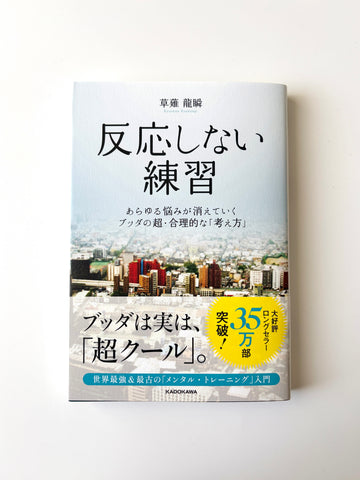草薙龍瞬「反応しない練習 あらゆる悩みが消えていくブッダの超・合理的な考え方」