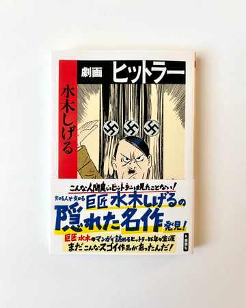水木しげる「劇画ヒットラー」