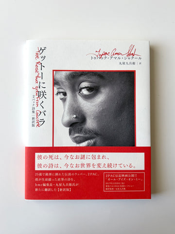 トゥパック・アマル・シャクール「ゲットーに咲くバラ 2パック詩集 新訳版」