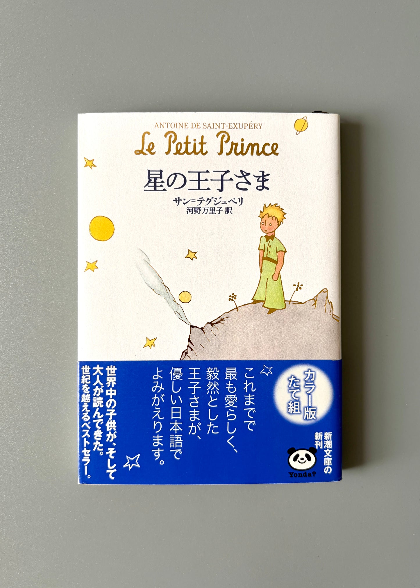 サン=テグジュペリ「星の王子さま」