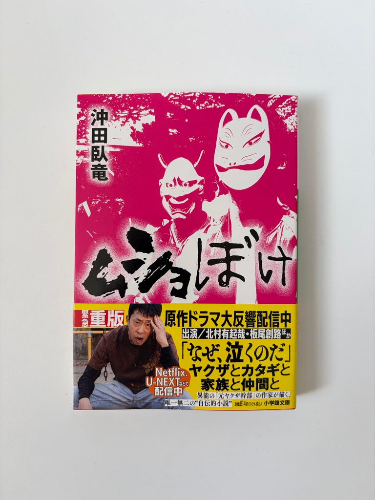 沖田臥竜「ムショぼけ」