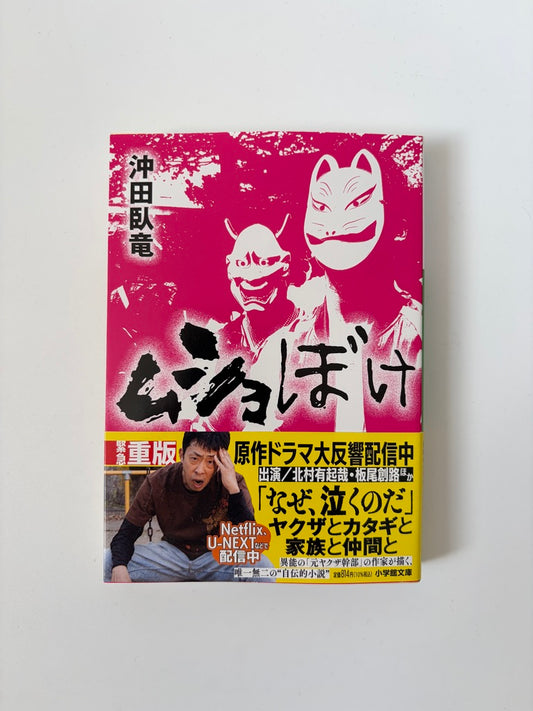 沖田臥竜「ムショぼけ」