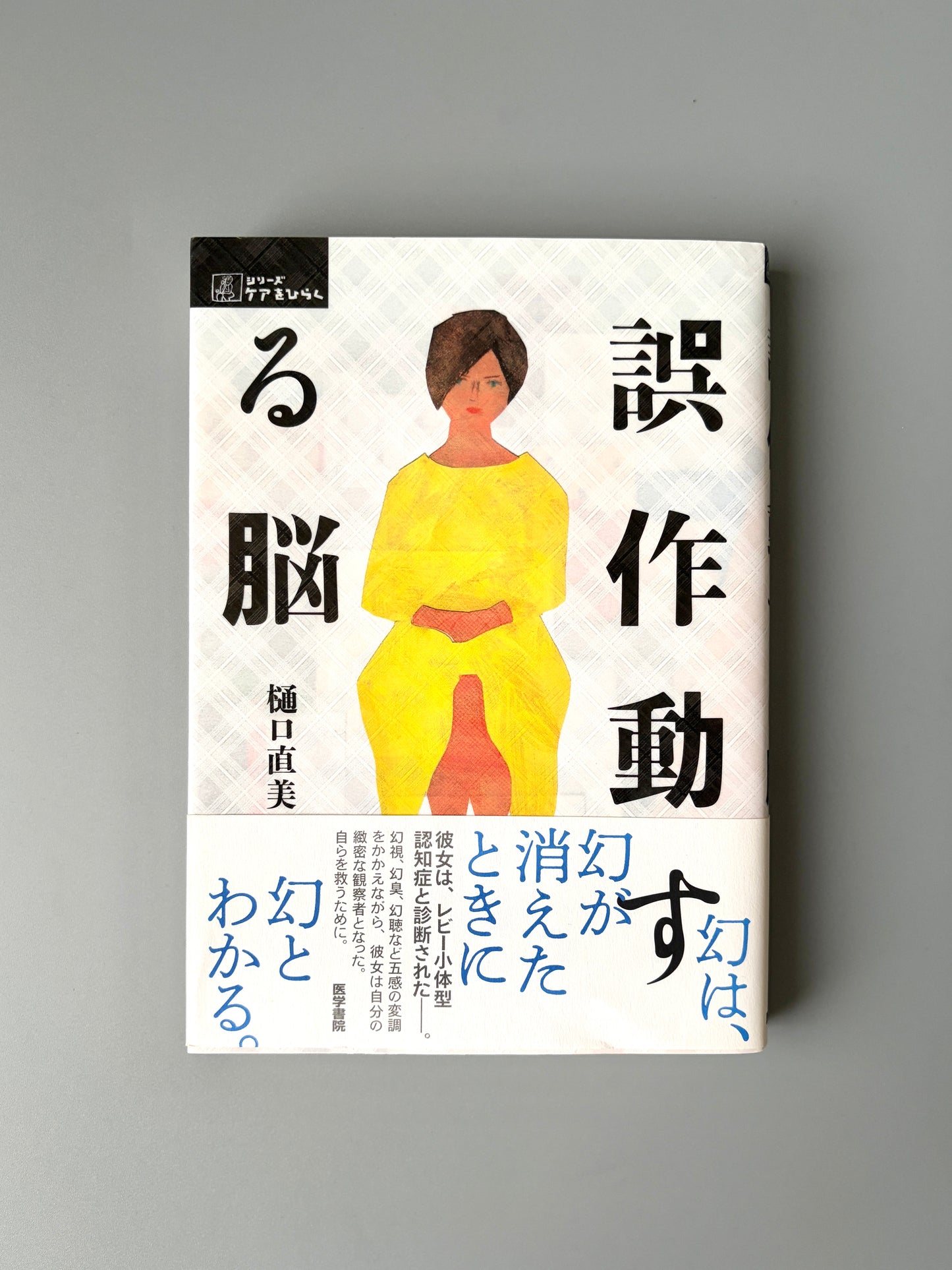 樋口 直美「誤作動する脳」