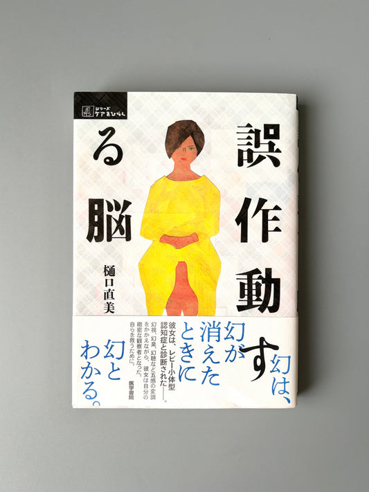 樋口 直美「誤作動する脳」