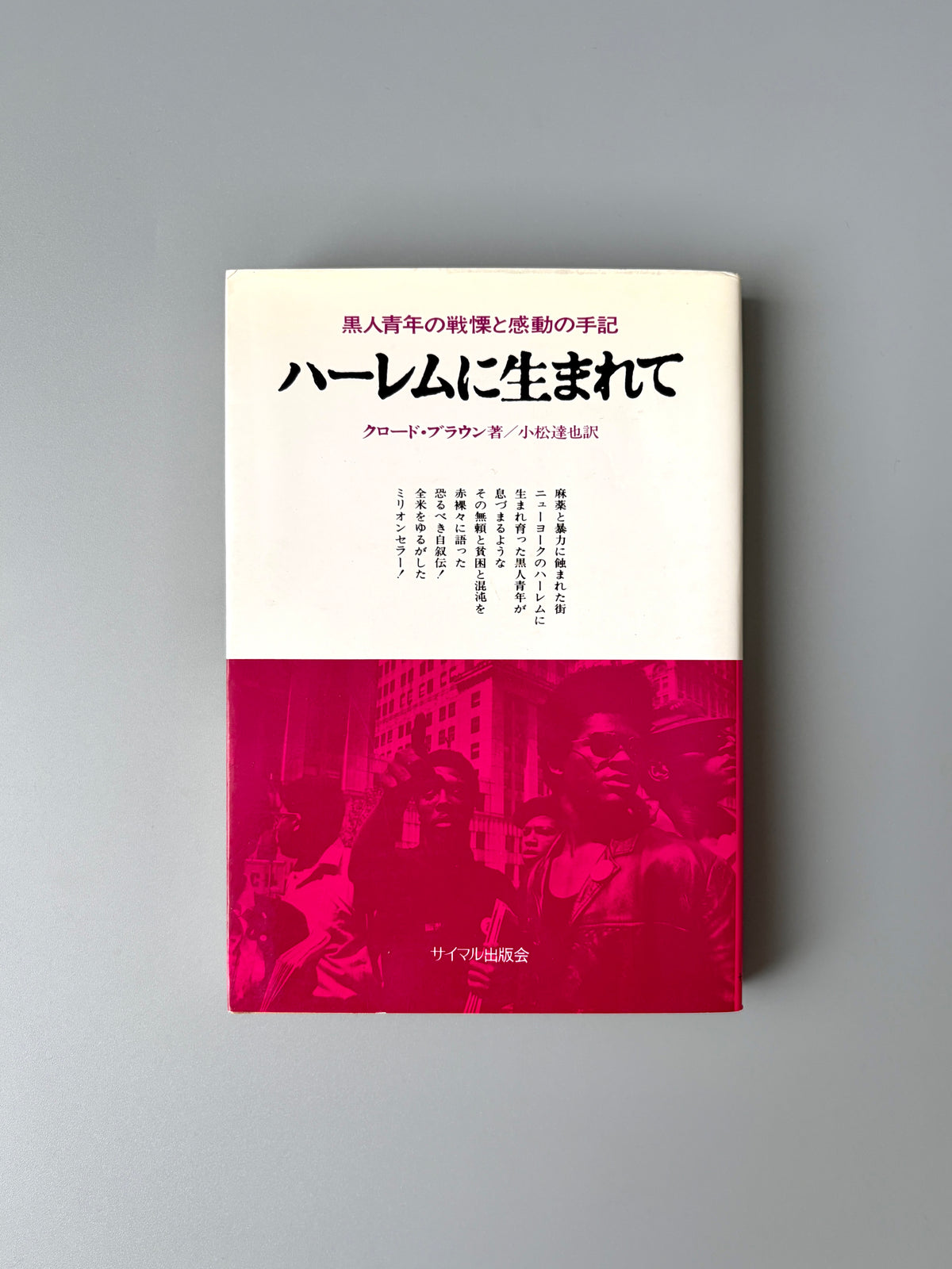 クロード・ブラウン「ハーレムに生まれて」