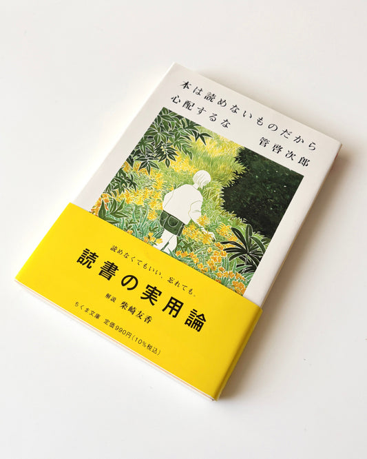 管啓次郎「本は読めないものだから心配するな」