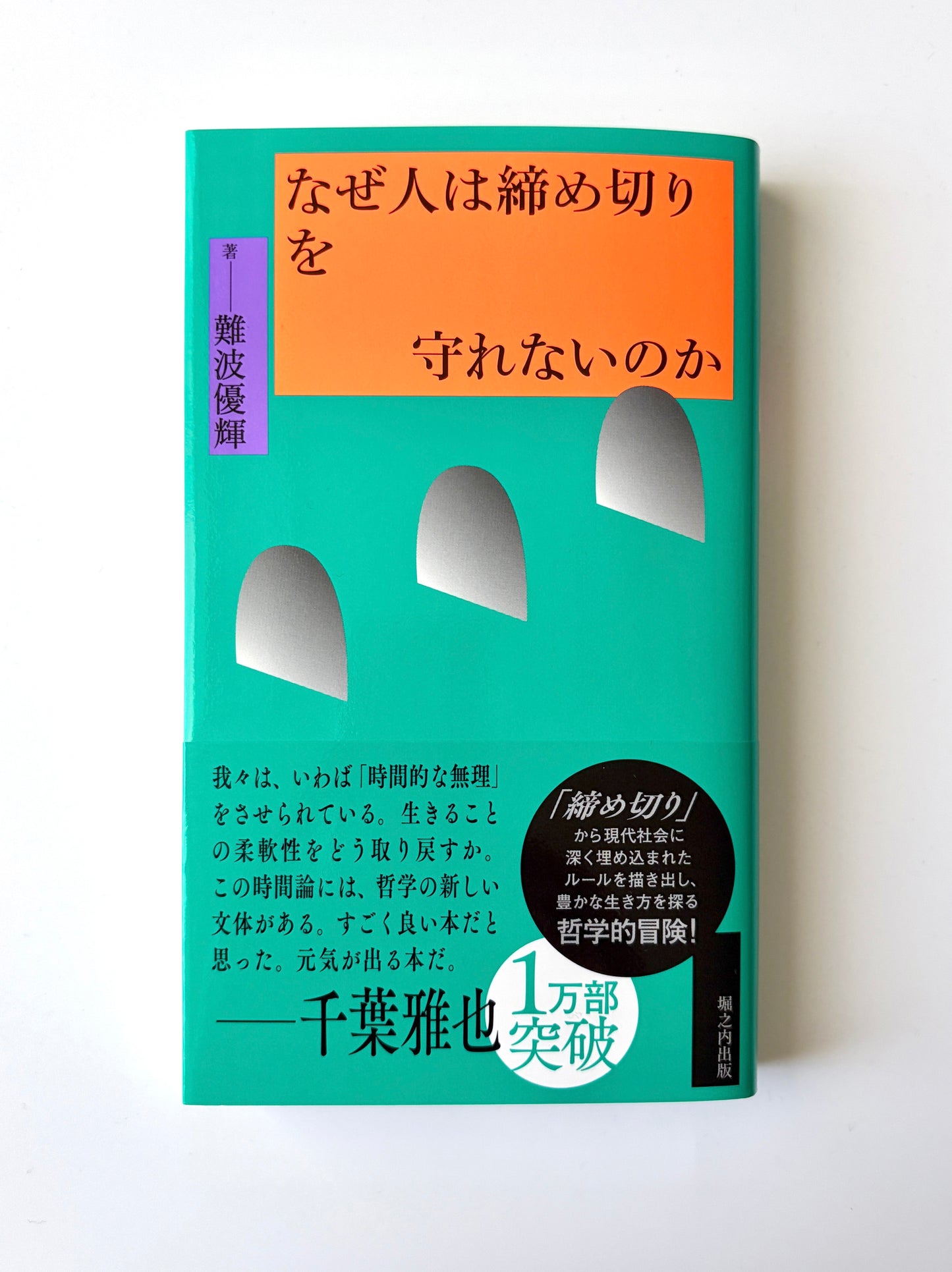 難波優輝「なぜ人は締め切りを守れないのか」