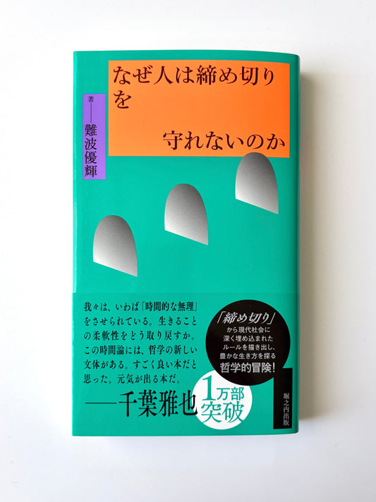 難波優輝「なぜ人は締め切りを守れないのか」