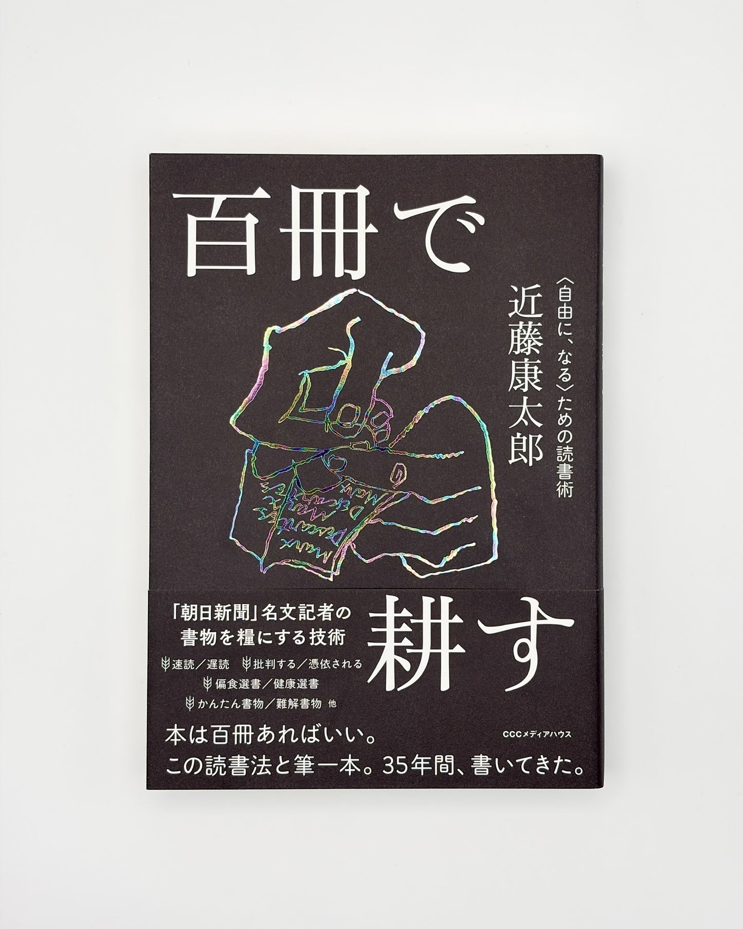 近藤 康太郎「百冊で耕す〈自由に、なる〉ための読書術」