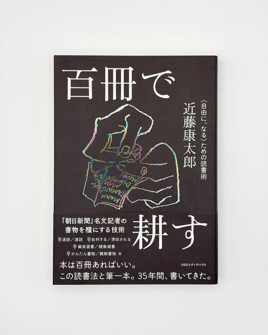 近藤 康太郎「百冊で耕す〈自由に、なる〉ための読書術」