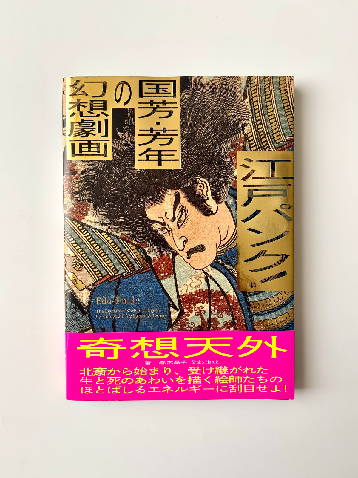 春木晶子「江戸パンク！ 国芳・芳年の幻想劇画」