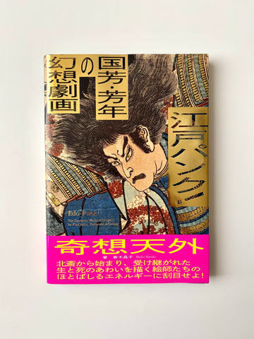 春木晶子「江戸パンク！ 国芳・芳年の幻想劇画」
