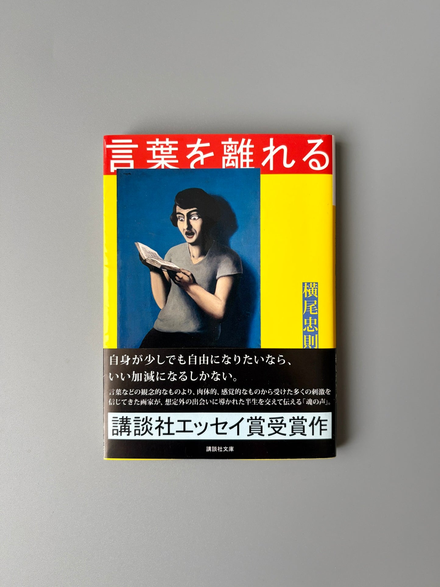 横尾忠則「言葉を離れる」