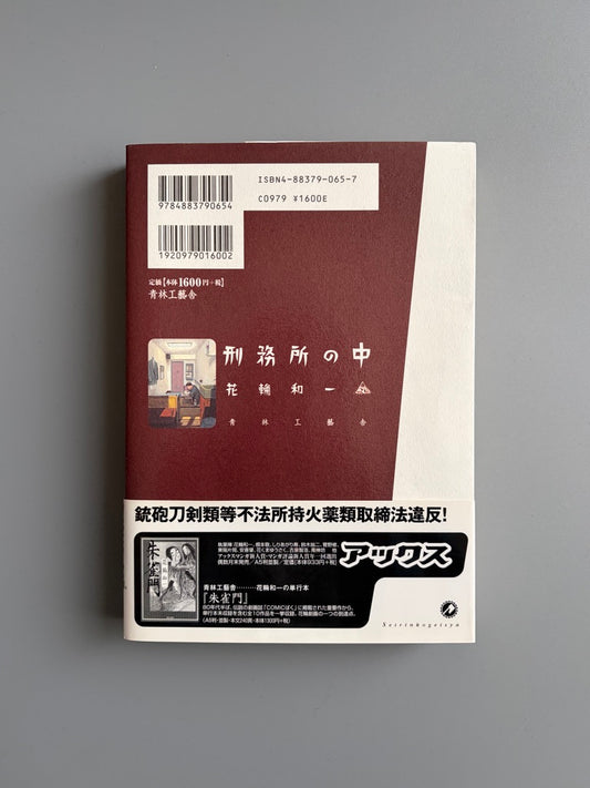 花輪和一「刑務所の中」