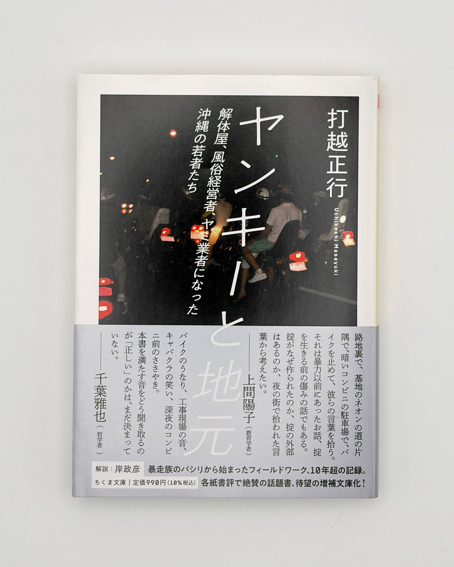 打越正行「ヤンキーと地元」