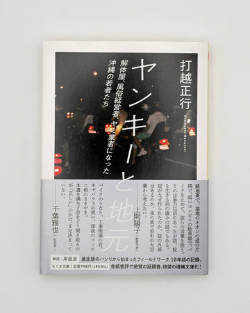 打越正行「ヤンキーと地元」