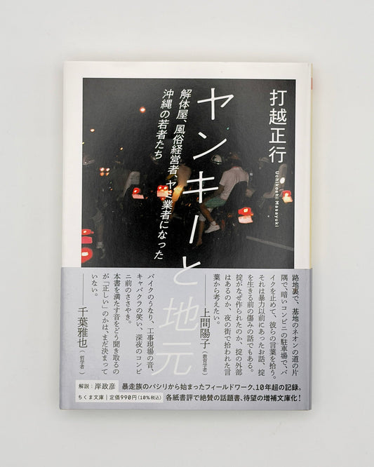 打越正行「ヤンキーと地元」