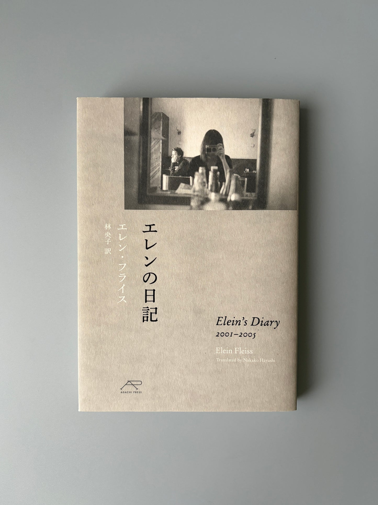 エレン フライス「エレンの日記」