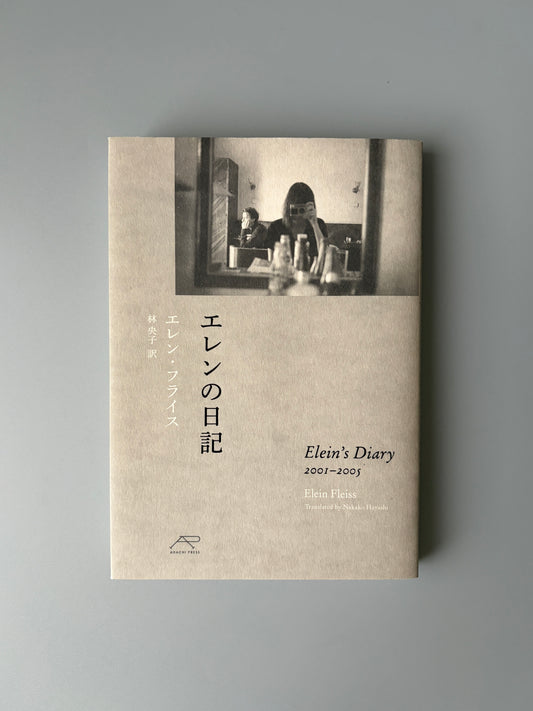 エレン・フライス「エレンの日記」