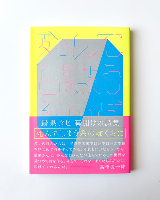 最果タヒ「死んでしまう系のぼくらに」